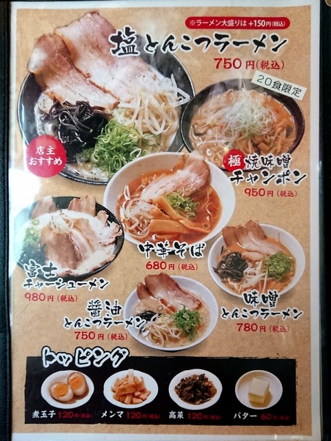 User's recommendation image for チャーシューのうまいラーメン屋 富士