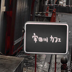 用戶對於宇田川カフェ的評論圖