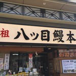 用戶對於八ッ目鰻本舗的評論圖