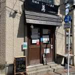 User's review image for 阿佐谷らーめん酒房 萬