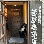 用戶對於茜屋珈琲店的評論圖