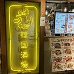 User's review image for 韓国酒場 コッキオ EST店