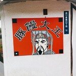 用户对于豚饅大王的评论图