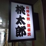 用户对于お好み焼 鉄板焼 桃太郎的评论图