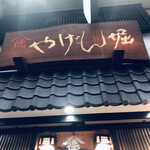 用戶對於やげん堀 七味唐辛子本舗 新仲見世本店的評論圖