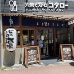 用戶對於大衆ビストロ コタロー 五反田店的評論圖