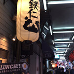 User's review image for 鉄板焼き 鉄仁