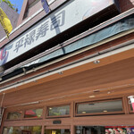 用戶對於平禄寿司 東京新宿大久保店的評論圖