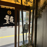用戶對於登亭 新宿店的評論圖