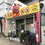 User's review image for 中華料理 旭 田町店