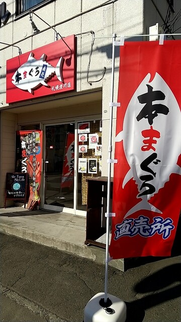 用户对于本まぐろ直売所 札幌澄川店的评论高清图