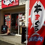 用户对于本まぐろ直売所 札幌澄川店的评论图