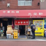 用戶對於光栄軒的評論圖