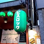 User's review image for とある池袋のビストロ酒場 Bisrock