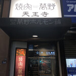 用户对于焼肉萬野 天王寺店的评论图