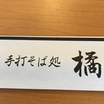 用户对于そば処 橘的评论图