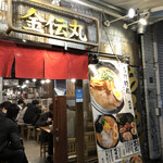 User's review image for 金伝丸