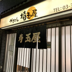 User's review image for 埼玉屋