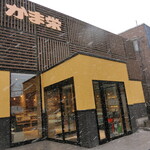 用户对于かま栄 花園店的评论图