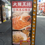 用戶對於大阪王将 阪急石橋店的評論圖