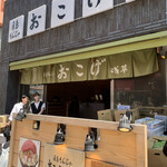User's review image for 月島もんじゃ おこげ  浅草