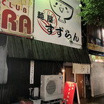 用户对于麺屋 すずらん的评论图