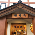 User's review image for 福寿司