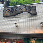 用戶對於つるかめ食堂 歌舞伎町店的評論圖