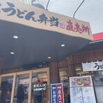 User's review image for 丸亀製麺 江戸川春江店