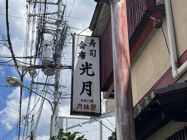 用户对于寿司割烹 光月的评论高清图