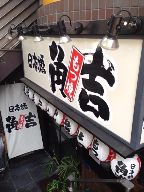 User's review image for 角吉 市ヶ谷店