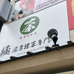 User's review image for 浅草 濃厚抹茶専門店 極