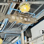 用戶對於池田商店的評論圖