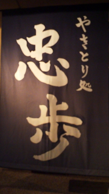 用戶對於やきとり処 忠歩的評論圖