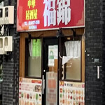 用戶對於中華居酒屋 福錦 新宿御苑前店的評論圖