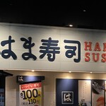 用户对于はま寿司 岩見沢店的评论图