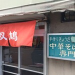 用户对于中華そば 双鳩的评论图