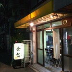 用戶對於餃子とお酒の店屋 全包的評論圖