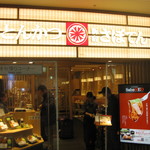 用戶對於とんかつ新宿さぼてん 博多キャナルシティ店的評論圖