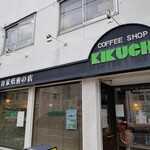 用户对于菊地珈琲 本店的评论图