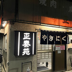 用戶對於正泰苑 総本店的評論圖