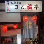 User's review image for まん福亭