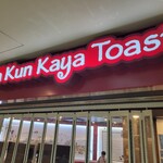 用户对于Ya Kun Kaya Toast 霞が関ビル店的评论图