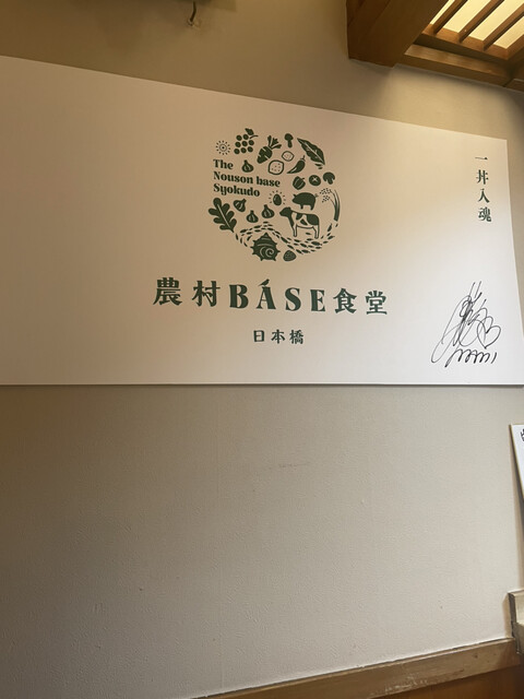 用戶對於農村BASE食堂 日本橋的評論高清圖