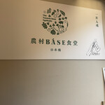 用戶對於農村BASE食堂 日本橋的評論圖