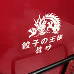 用户对于餃子の王様 龍吟 ダイバーシティ店的评论图