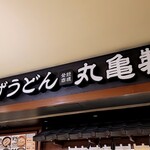 User's review image for 丸亀製麺 東京ドームシティ店