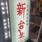 用户对于新台北 下北沢本店的评论图