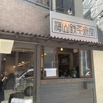 用户对于梅山鉄平食堂 本店的评论图