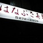 User's review image for はなぶさ寿し